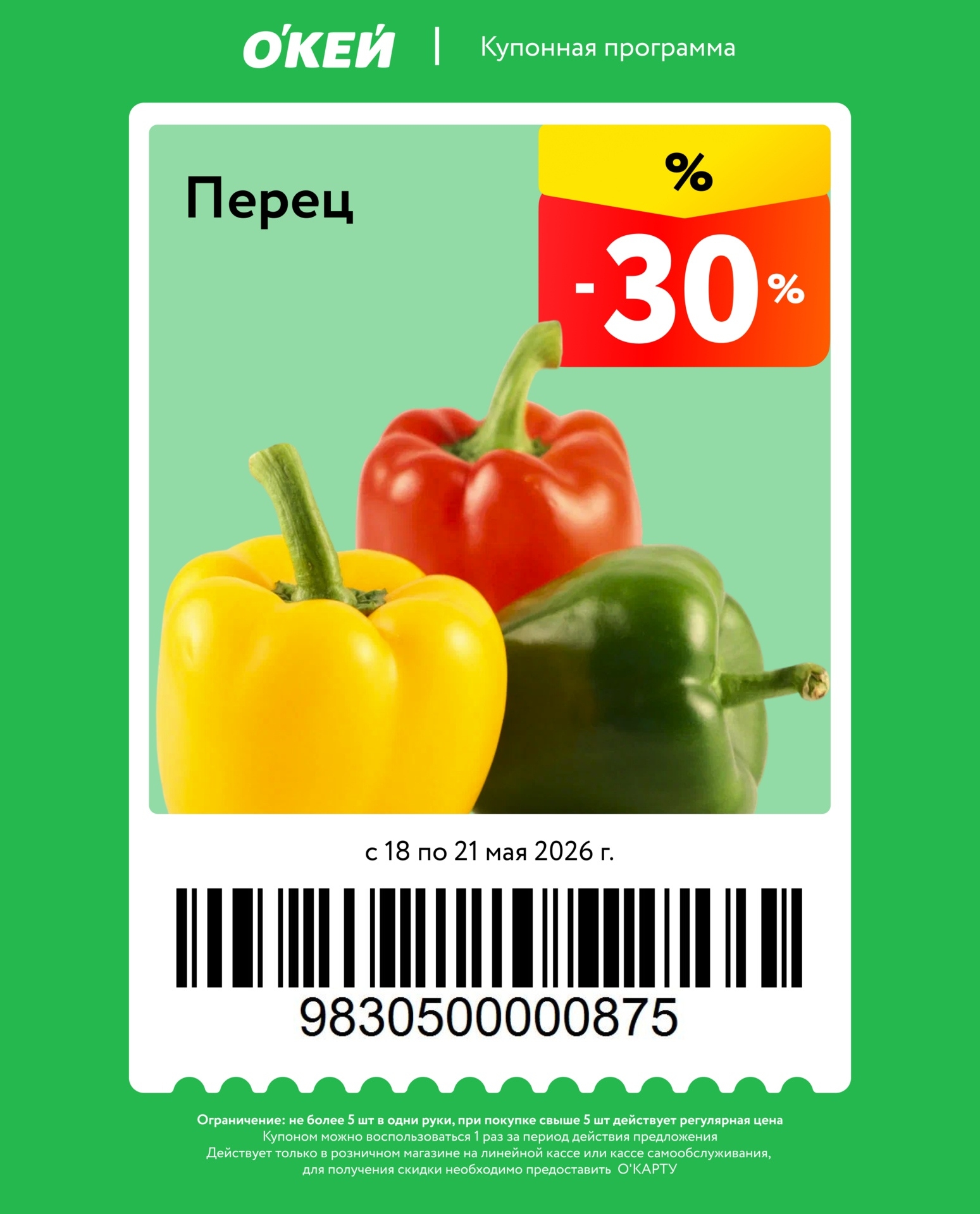 -30% на перец